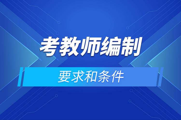 备案制教师在什么条件下能入编