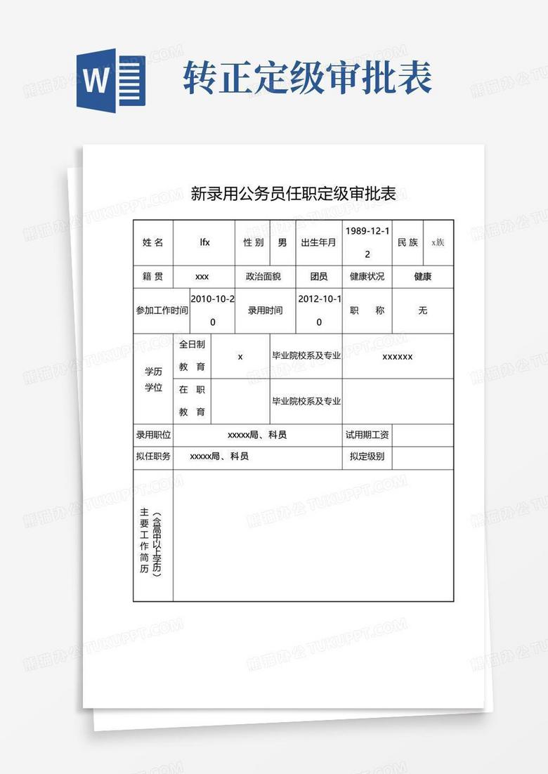 公务员转任登记备案表