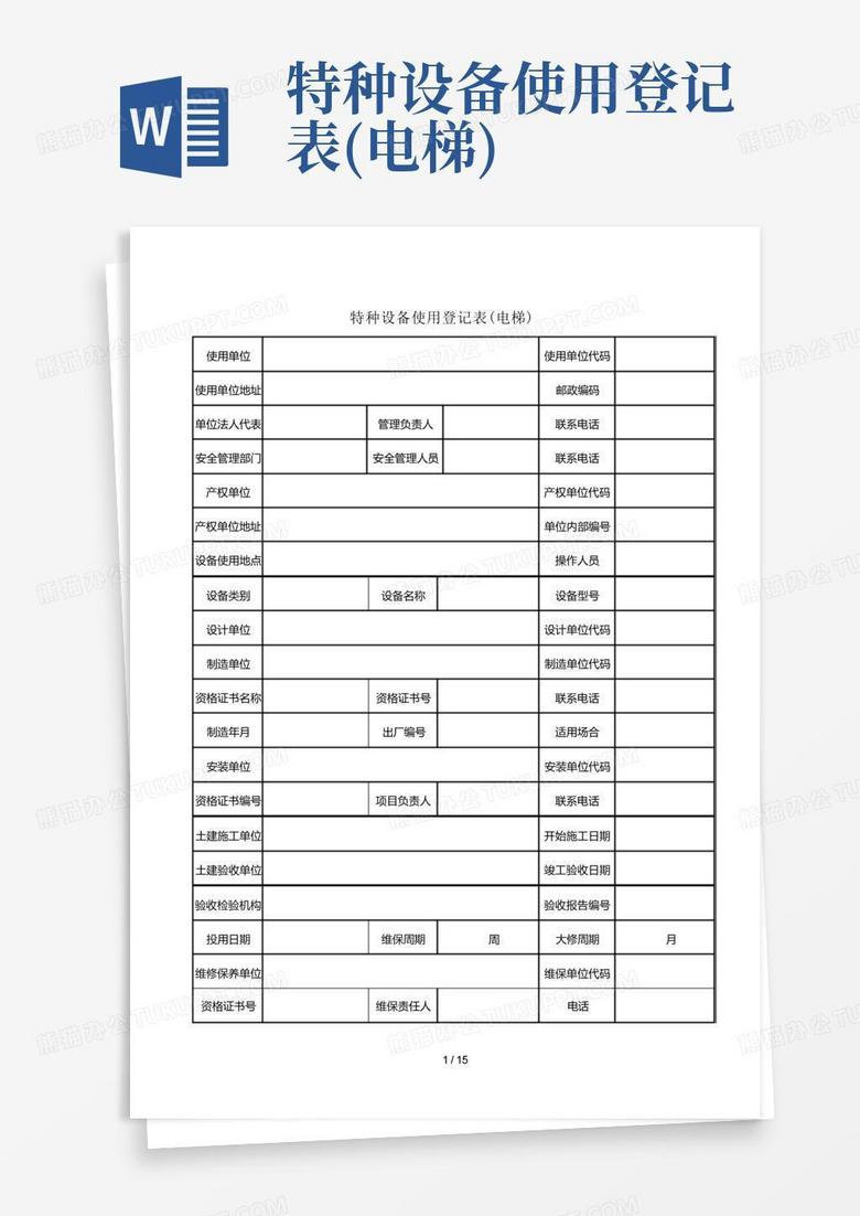 特种设备使用登记备案表