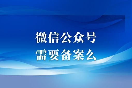 车身贴图需要备案么