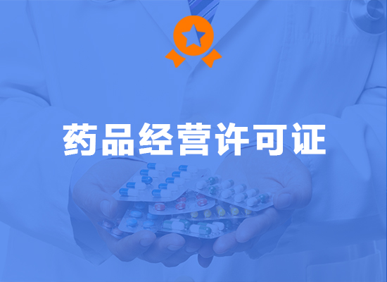 药品备案和许可区别