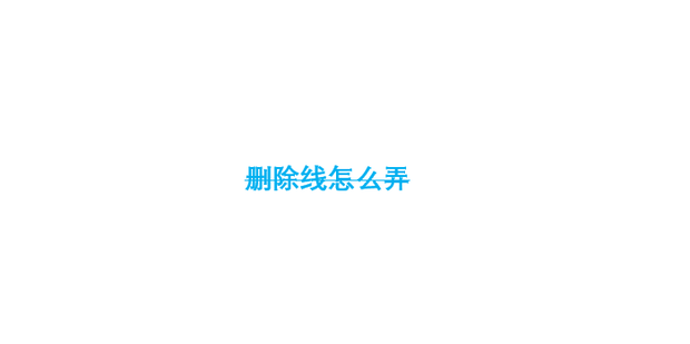 泰和安主机如何删除多线回路