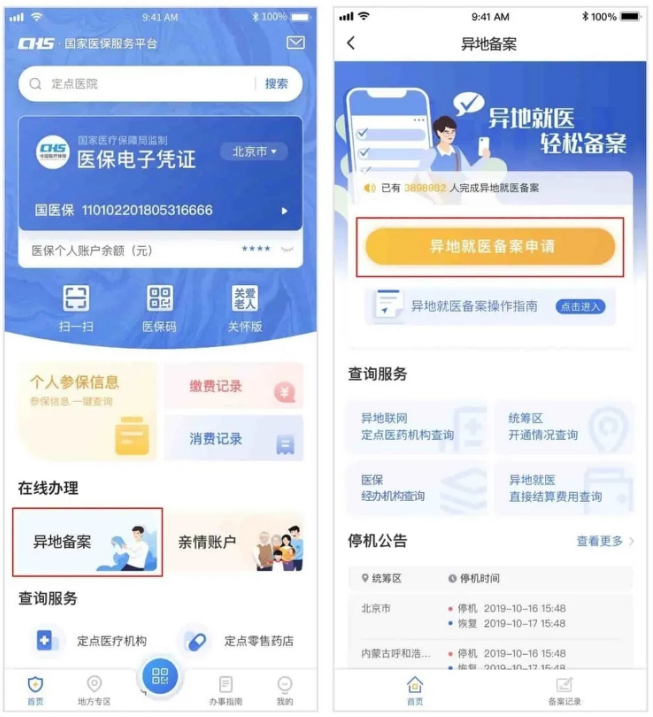 跨省异地就医备案系统维护