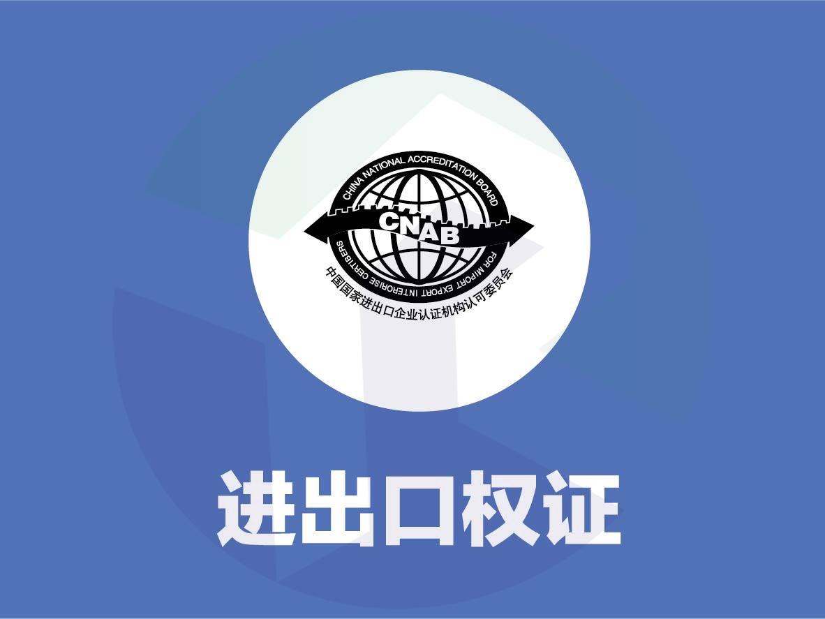 临沂海关进出口货物备案权