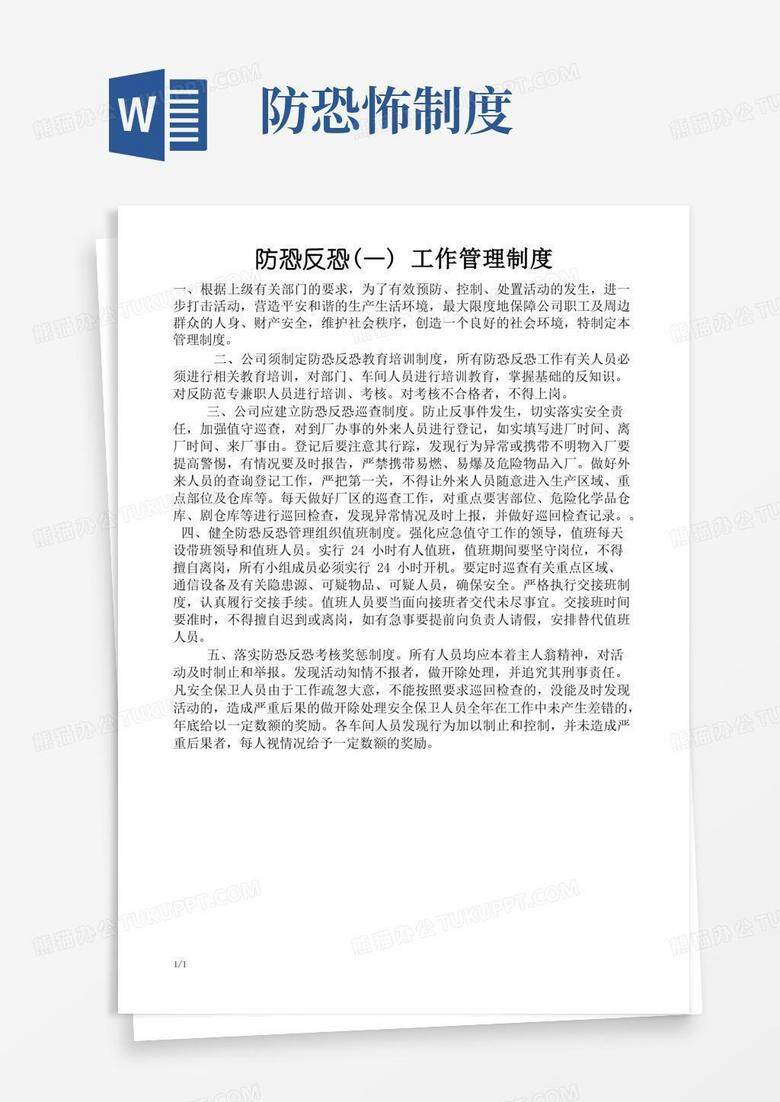 防恐人员档案及备案制度