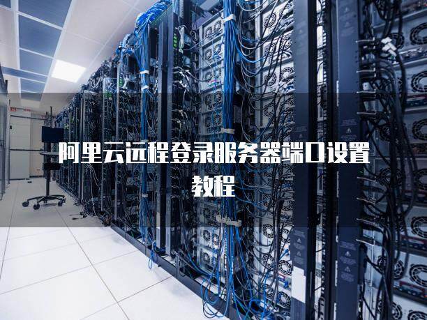 服务器每天都要远程连阿里云