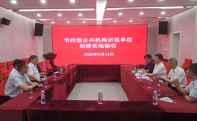 节约型公共机构示范单位创建备案
