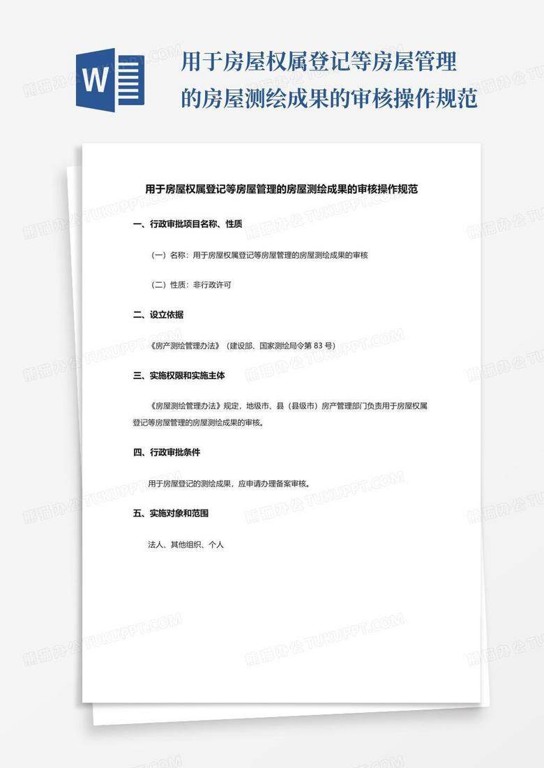 房屋备案登记现场测量报告