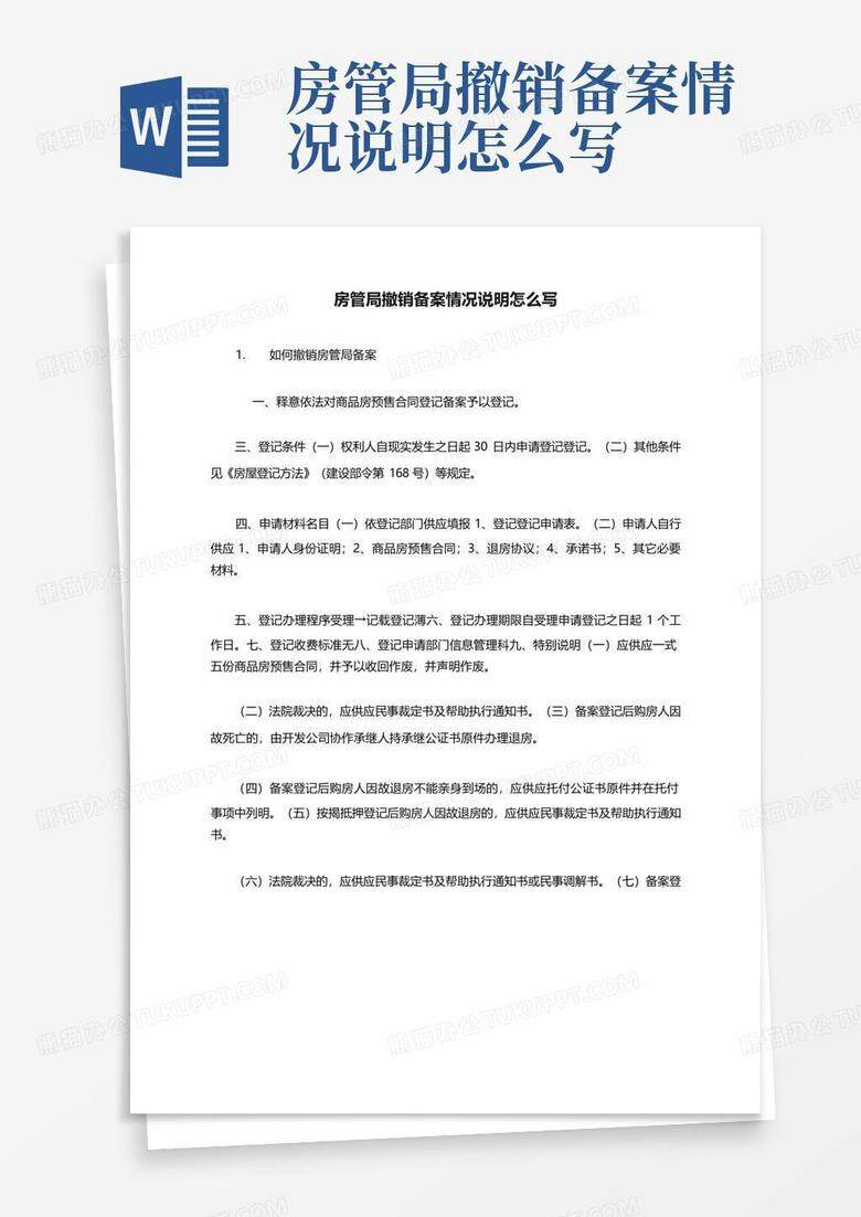 退房房产撤销备案要多久