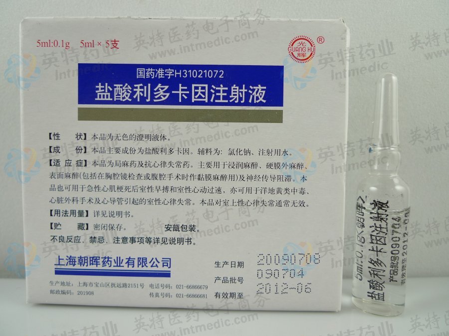 盐酸利多卡因的批准文号或备案号