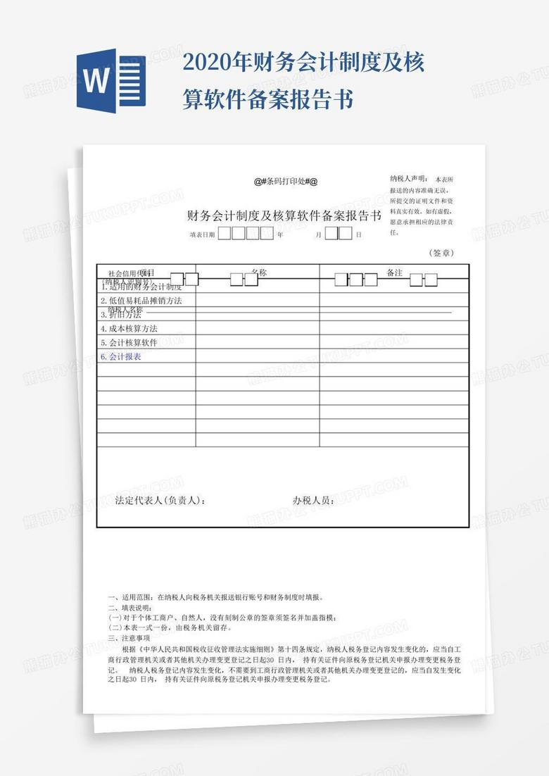 内蒙古税务局财务制度备案