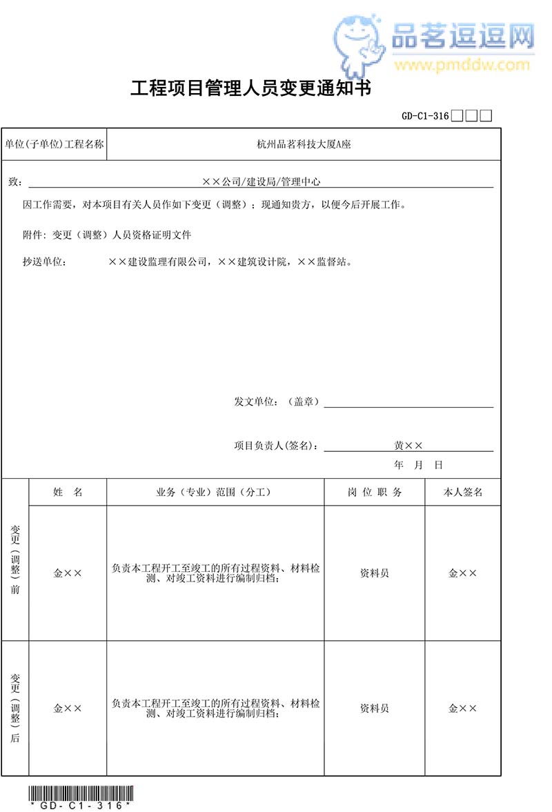 施工项目部备案人员变更说明