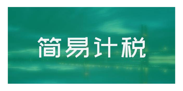 按简易计税方法纳税要备案吗