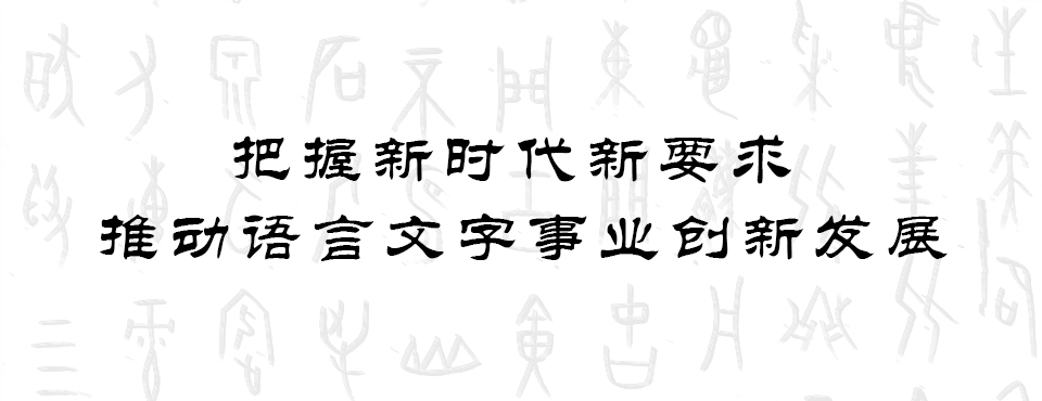 地方性法规民族语言文字备案审查