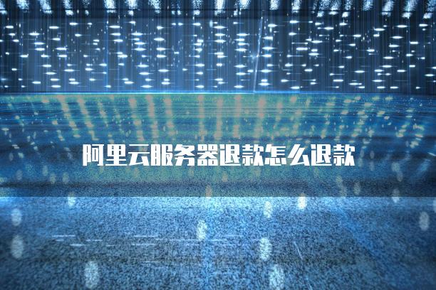 云服务器如何恢复购买状态