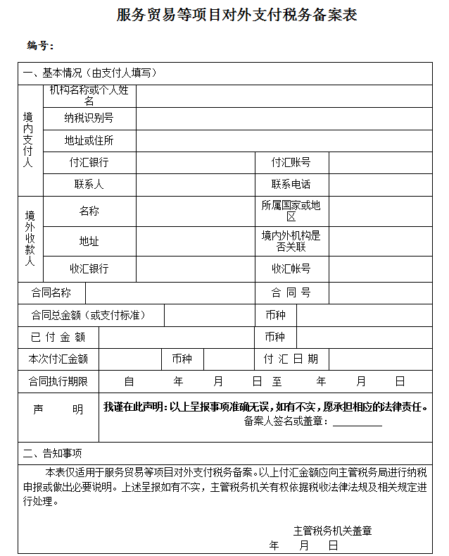 税务注销后办理对外支付备案