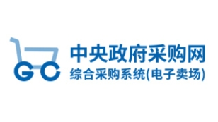 中央政府采购网备案