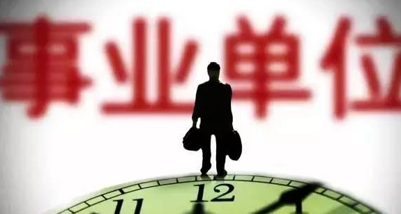 事业单位备案制原来员工如何安置