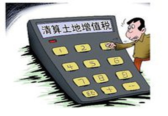 土地增值税清算规程竣工备案
