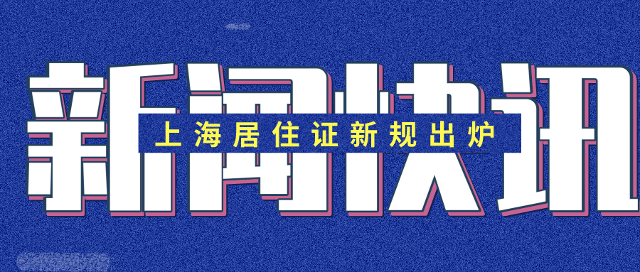 办居住证先备案是上海全市都可以吗
