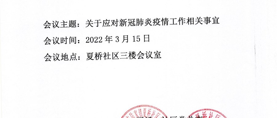 疫情期间会议备案函