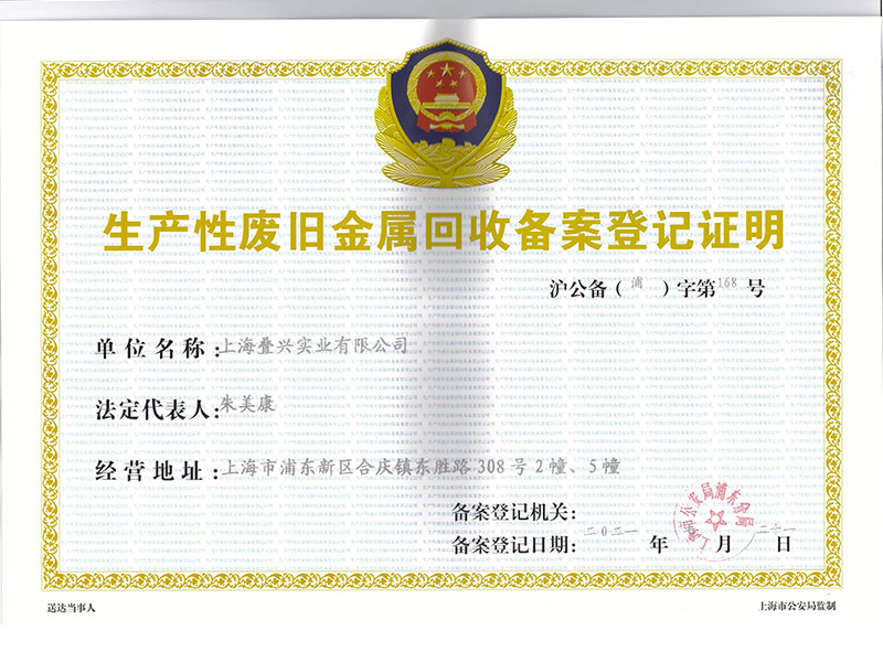 废旧金属收购业务备案证明