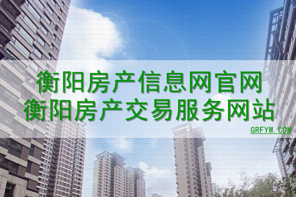 衡阳房管局备案查询官网