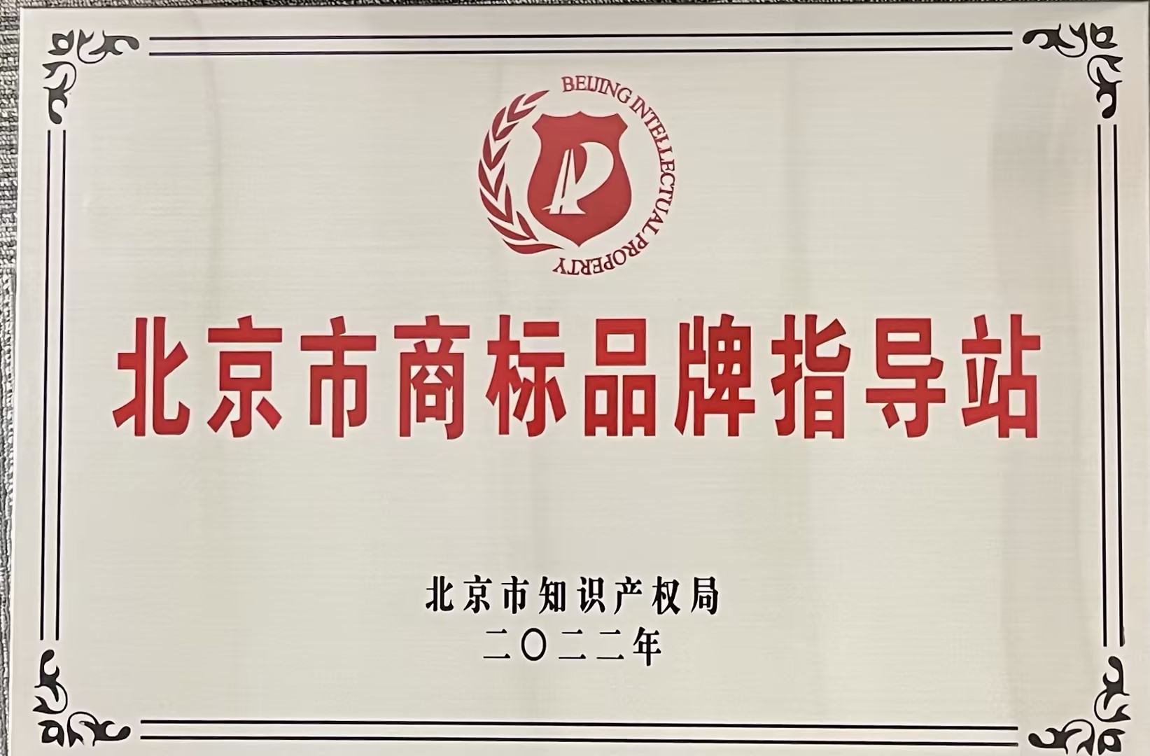 北京集体申请商标备案
