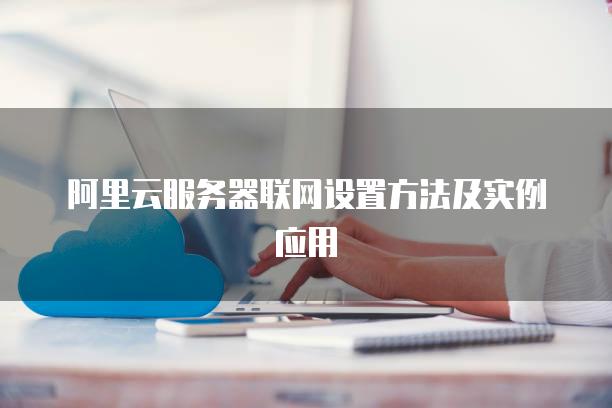 阿里云服务器能设置几个实例