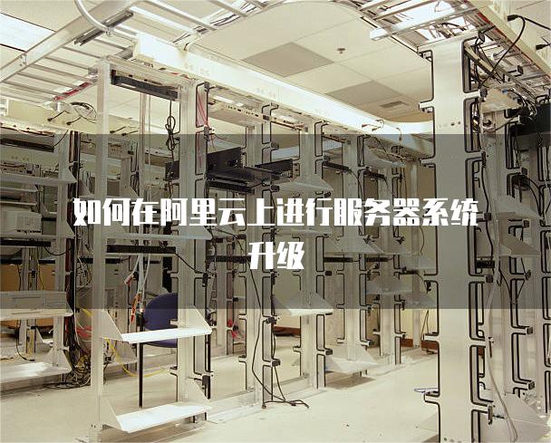 腾讯云服务器升级一般需要多少天