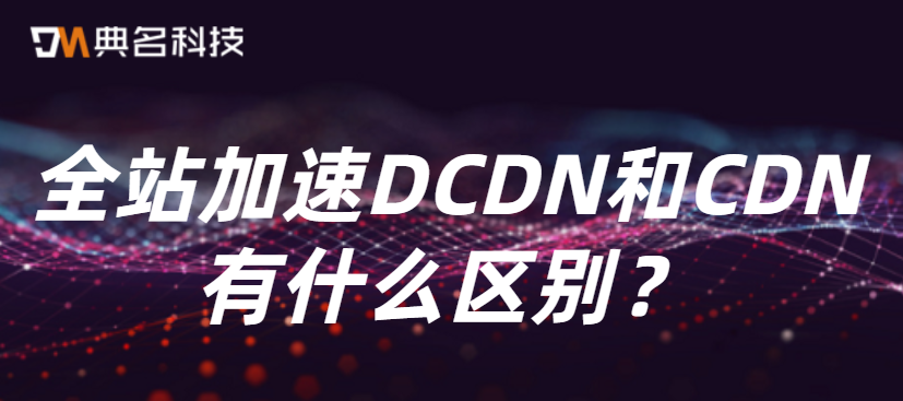 域名加速就是cdn吗