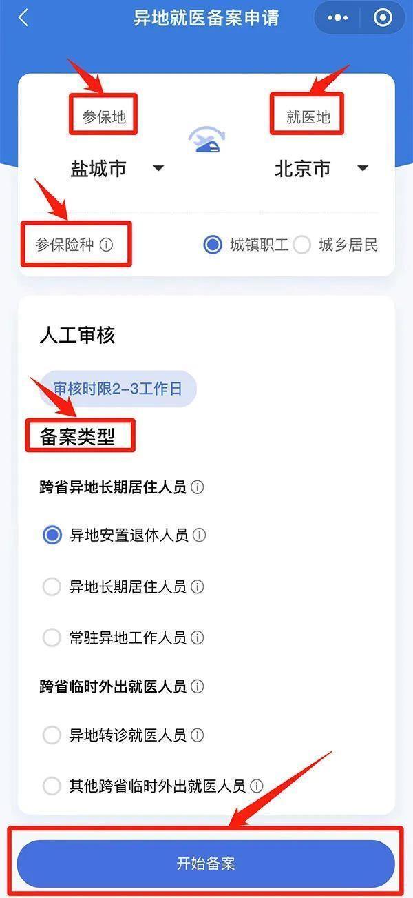 常州省内异地就医备案网上办理