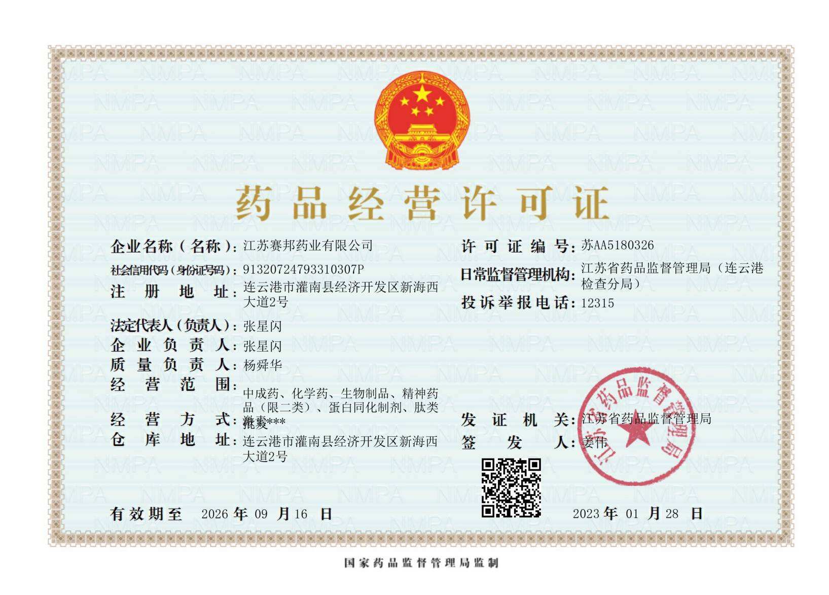 药品的经营许可证和备案证书