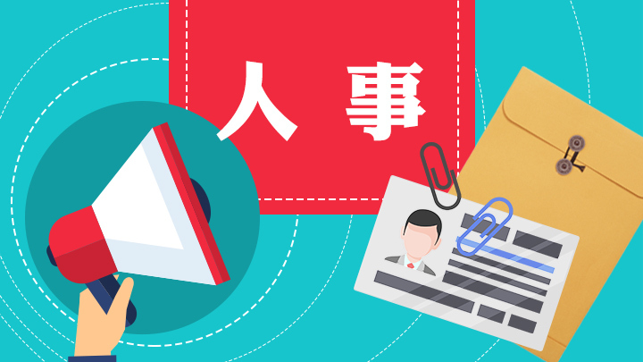 人事科长任职备案