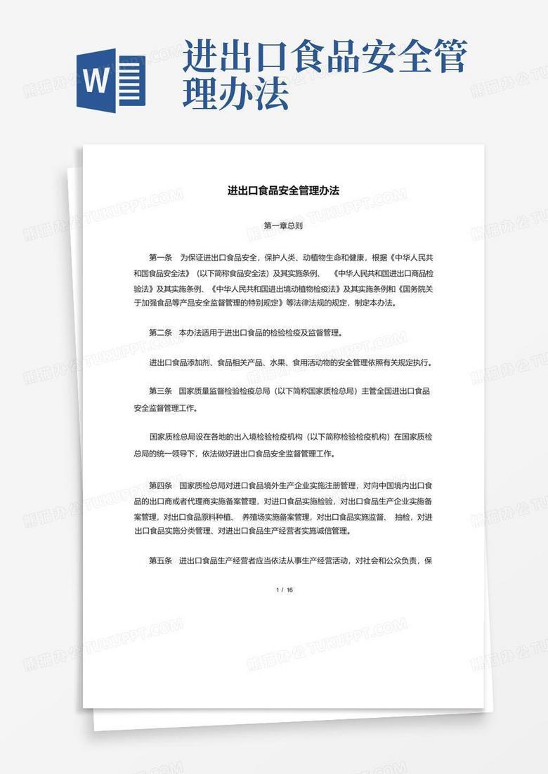 进口食品商备案质量安全管理制度