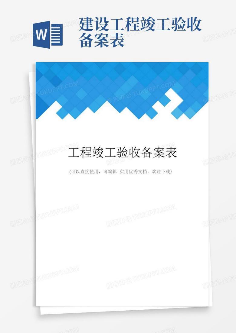 竣工验收备案表填写内容范本