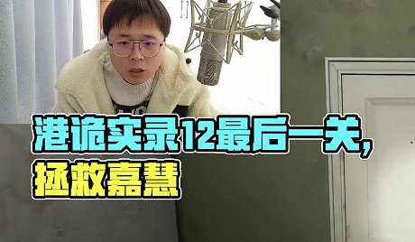 港诡实录主播真会玩主机篇