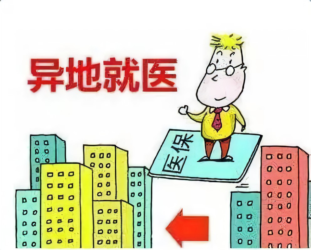 异地就医备案可以跨省办理吗