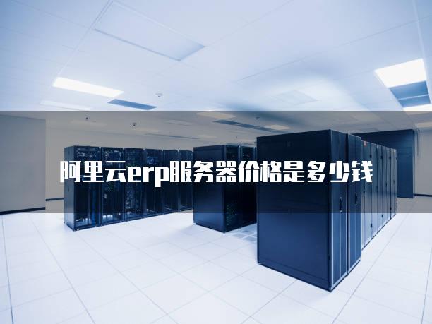 阿里云5000g服务器价格