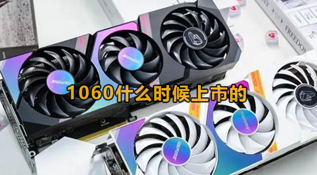 主机后边的1060什么意思