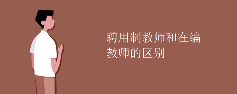 在编的教师与备案制教师区别