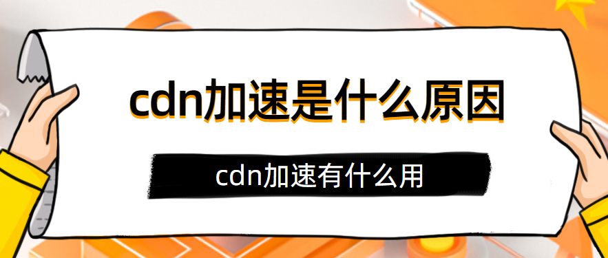 域名加速就是cdn吗