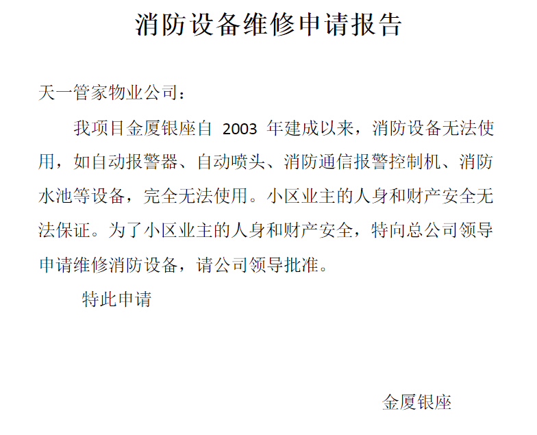 消防主机维修申请报告