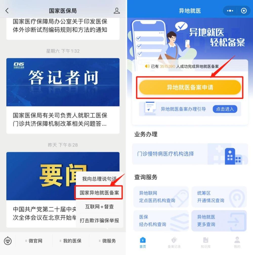 异地就医备案和异地转诊转院