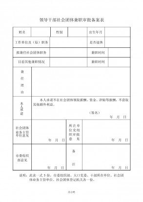 社会团体监事备案表说明
