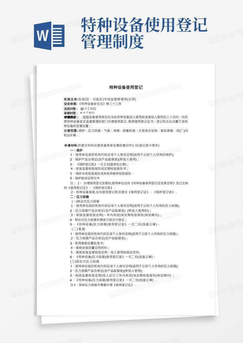 特种设备登记备案文件