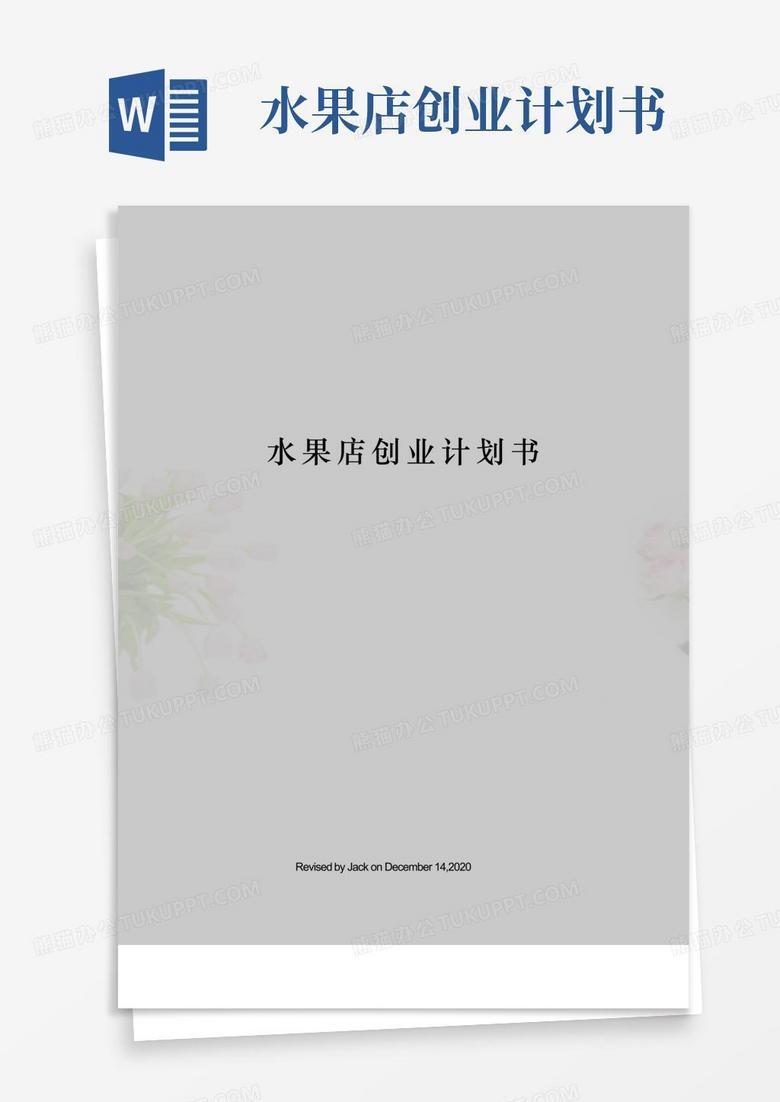 水果公司网站建设策划书