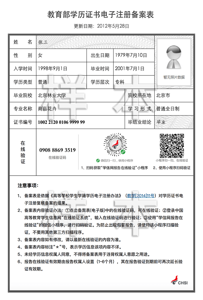 学籍验证报告与电子备案表
