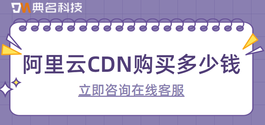 云服务器cdn怎么计费