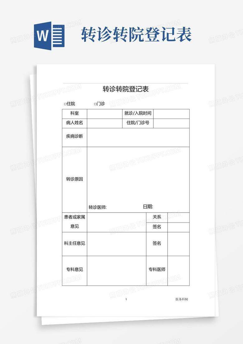 转诊登记表与备案一样吗
